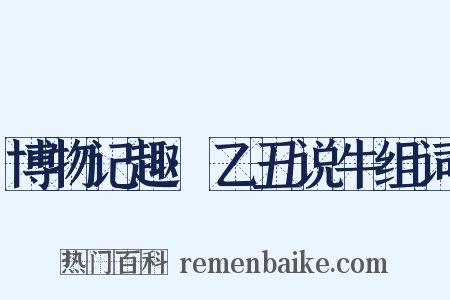 博物记趣·乙丑说牛组词是什么意思的图片